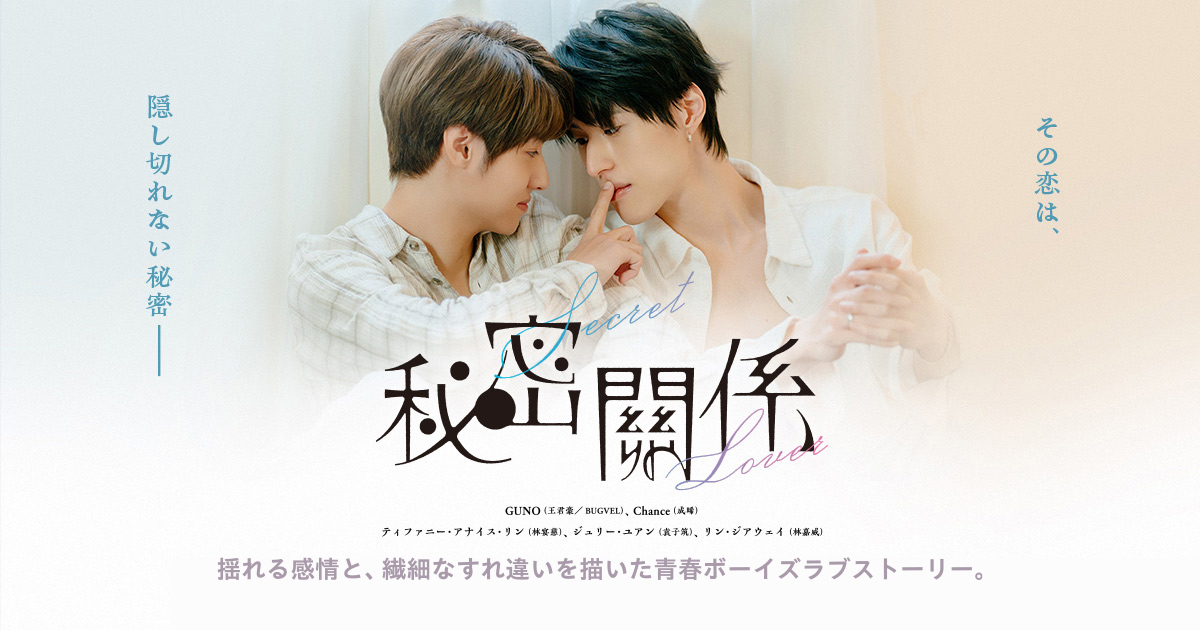 映画『秘密關係 Secret Lover 最後の約束』公式サイト